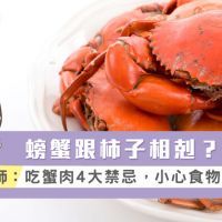 螃蟹跟柿子相剋？營養師：吃蟹肉4大禁忌，小心食物中毒！