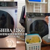 【開箱】TOSHIBA東芝12公斤變頻滾筒洗脫烘洗衣機．變頻馬達10年保固!