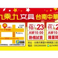 九乘九文具專家將在台南中華店強勢登陸 10/23熱情試賣