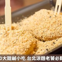 網友最愛10大甜鹹小吃 台北涼麵老饕必點「三加一」