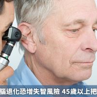 聽損加速大腦退化恐增失智風險 45歲以上把握聽力篩檢