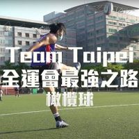 人氣粉專 「台北運動吧」全運會最強之路系列影片吸睛