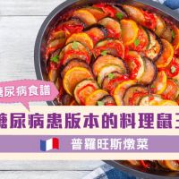 【糖尿病食譜】糖尿病患版本的料理鼠王名菜－普羅旺斯燉菜