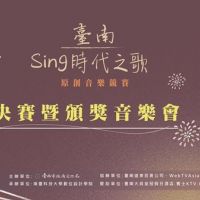 2021「臺南Sing時代之歌」原創音樂競賽入圍名單揭曉