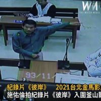 影／兩年輕人冤獄紀錄片《彼岸》　2021台北金馬影展放映