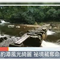 "梳子壩"非步道 溪水暴漲成索命危機