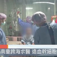 疫線生機 〉來台幹細胞移植 越南2癌童重生