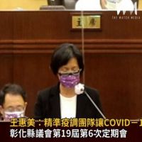 影／王惠美施政報告　精準疫調團隊讓COVID－19疫情斷後