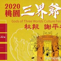 2021桃園三界爺文化祭11/7開跑 創新活動認識傳統信仰