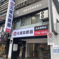 元健助聽器「台北復興旗艦店」歡慶開幕 五倍券最高折1萬