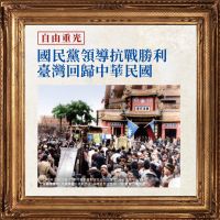 台灣光復節　國民黨喊話中共「正視中華民國存在」