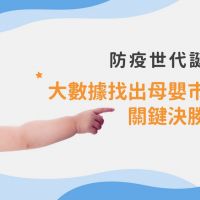 台灣爆發嬰兒荒！ Vpon威朋公布「母嬰市場關鍵報告」
