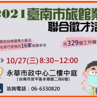 臺南旅館業聯合徵才10/27登場 歡迎市民來找工作