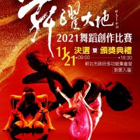 「舞躍大地」嶄新舞躍　2021舞蹈創作比賽進入最終決選！
