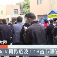 Delta再掀疫波 北京邊界控管
