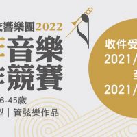 國臺交廣徵16至45歲青年作曲家踴躍投件  音樂創作競賽收件至11月4日