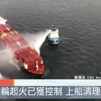 加拿大貨輪起火 化學物質毒氣飄散