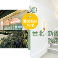 台北.新開業診所特搜!