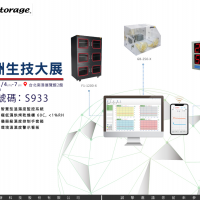 亞洲生技大展-Dr. Storage邀您參觀最新的溫濕度監控整合方案