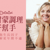 賀爾蒙調理好幫手!幹細胞生長因子幫助緩解更年期不適