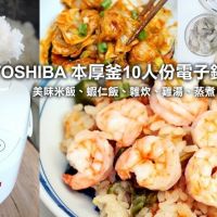 【家電】TOSHIBA本厚釜10人份電子鍋.上蒸下煮,多元美味一機搞定!