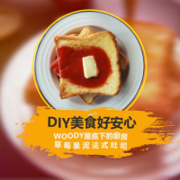 【開元創意DIY美食 安心又好吃】-草莓果泥法式吐司