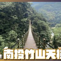 影／久等了！南投竹山天梯11/7解封　秘境瀑布、吊橋超壯觀