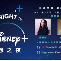 【有影】1112 Disney+台灣上線 首播張惠妹、瘦子音樂盛典慶登台
