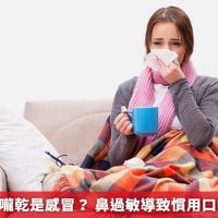 早上醒來喉嚨乾是感冒? 鼻過敏導致慣用口呼吸惹的禍