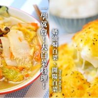 【大白菜料理】開陽白菜、奶油焗白菜做法，小孩搶著吃的超簡單食譜!