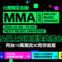 線上直播南韓樂壇盛典MMA頒獎典禮　抽手機、耳機、智慧音箱