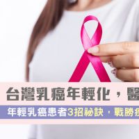 台灣乳癌年輕化，醫傳授年輕乳癌患者3招祕訣，戰勝疾病！