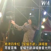 影／鹿港四季紅「星耀冬歡」演唱會　熱情歌迷排隊卡位