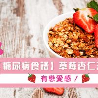 【糖尿病食譜】草莓杏仁燕麥片～有戀愛感！