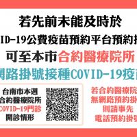 尚未公費疫苗平台預約 可至本市合約醫療院所掛號及混打意願登記說明