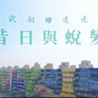 高雄衛武全臺最大彩繪村 紀錄片訴說昔日與蛻變