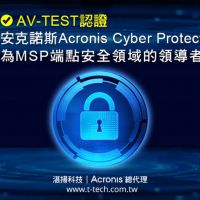 AV-TEST認證安克諾斯Acronis Cyber Protect為MSP端點安全領域的領導者