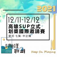 「高雄海洋派對KOP(Kaohsiung Ocean Party)」 水上活動11/27即將開跑！
