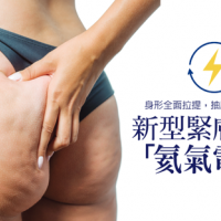 「氦氣電漿」身形全面拉提,抽脂不再鬆垮垮!