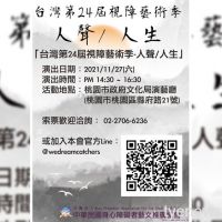 【活動訊息】台灣視障藝術季．人聲/人生演唱會