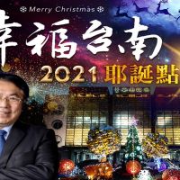 迎接2021聖誕節　台南市府民治市民廣場12/4耶誕點燈