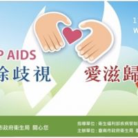 響應世界愛滋日，共同攜手「破除歧視、讓『愛』歸零」