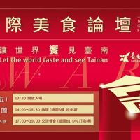 2021臺南國際美食論壇 12月3日飄香 世界級餐飲跨界翹楚 齊聚臺南接力開講