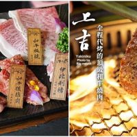 【台北美食】上吉燒肉．全程專人代烤的優質服務+頂級和牛燒肉!