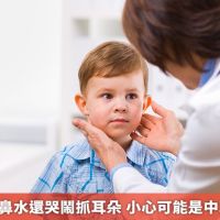 小孩感冒流鼻水還哭鬧抓耳朵 小心可能是中耳炎惹的禍