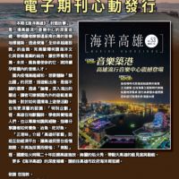 第53期《海洋高雄》電子期刊火熱上線