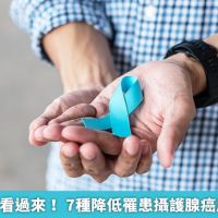 男性朋友們看過來! 7種降低罹患攝護腺癌風險的方法