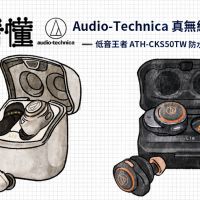 一圖看懂 Audio-Technica 真無線耳機雙強出擊：低音王者 ATH-CKS50TW、防水美聲 ATH-CK1TW