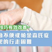 7種技巧有效改善~行動不便或帕金森氏症引起的行走困難