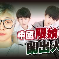品觀點|網紅攝影師「鹿道森」輕生 TFBOYS小鮮肉形象被禁|兩岸